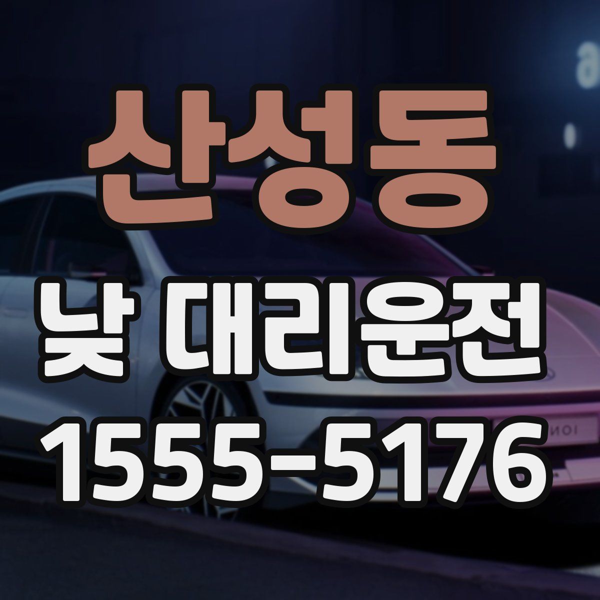 산성동 낮 대리운전