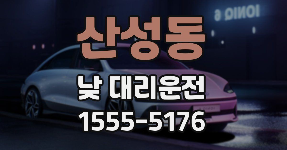 산성동 낮 대리운전