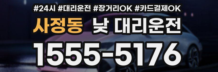 사정동 낮 대리운전