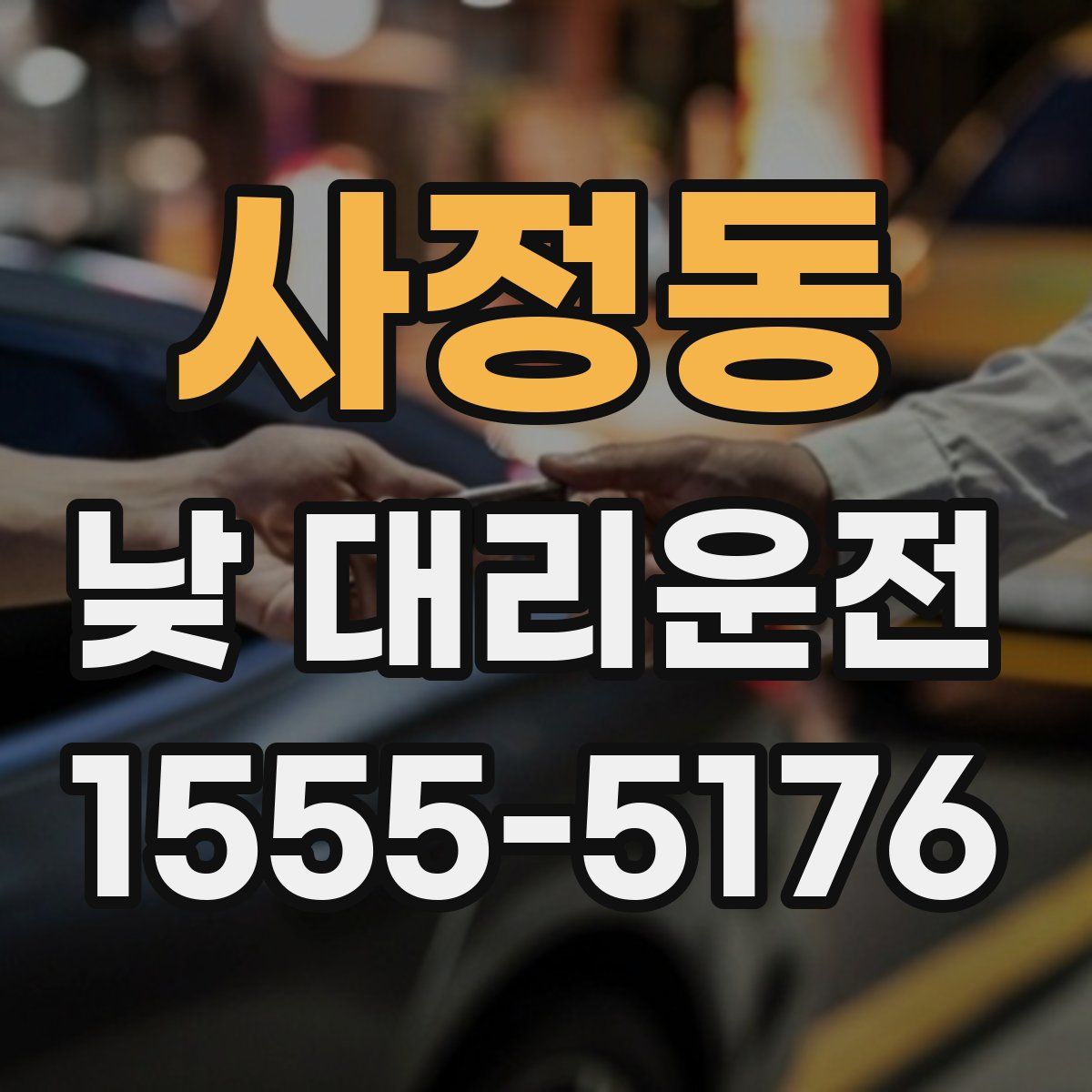 사정동 낮 대리운전