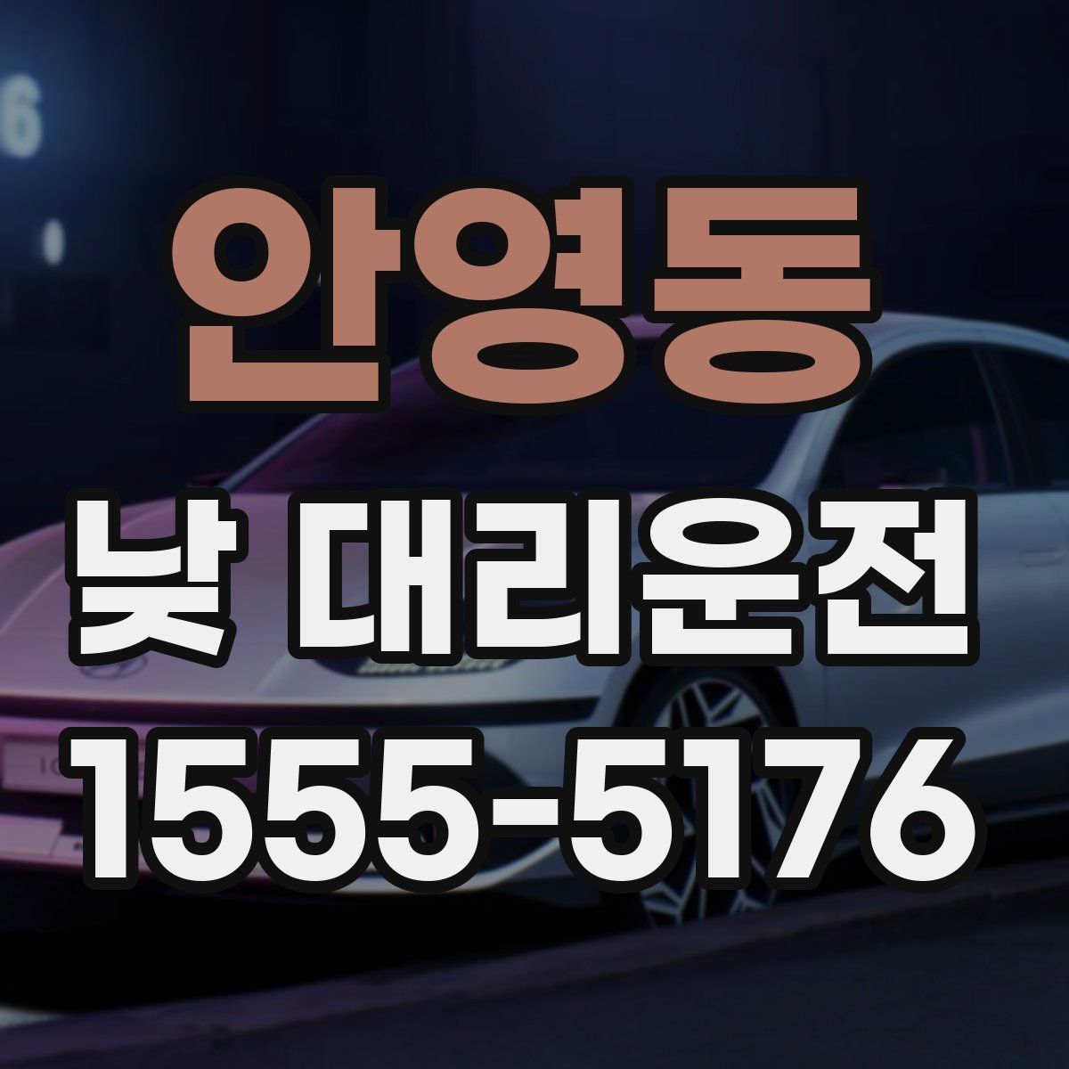 안영동 낮 대리운전