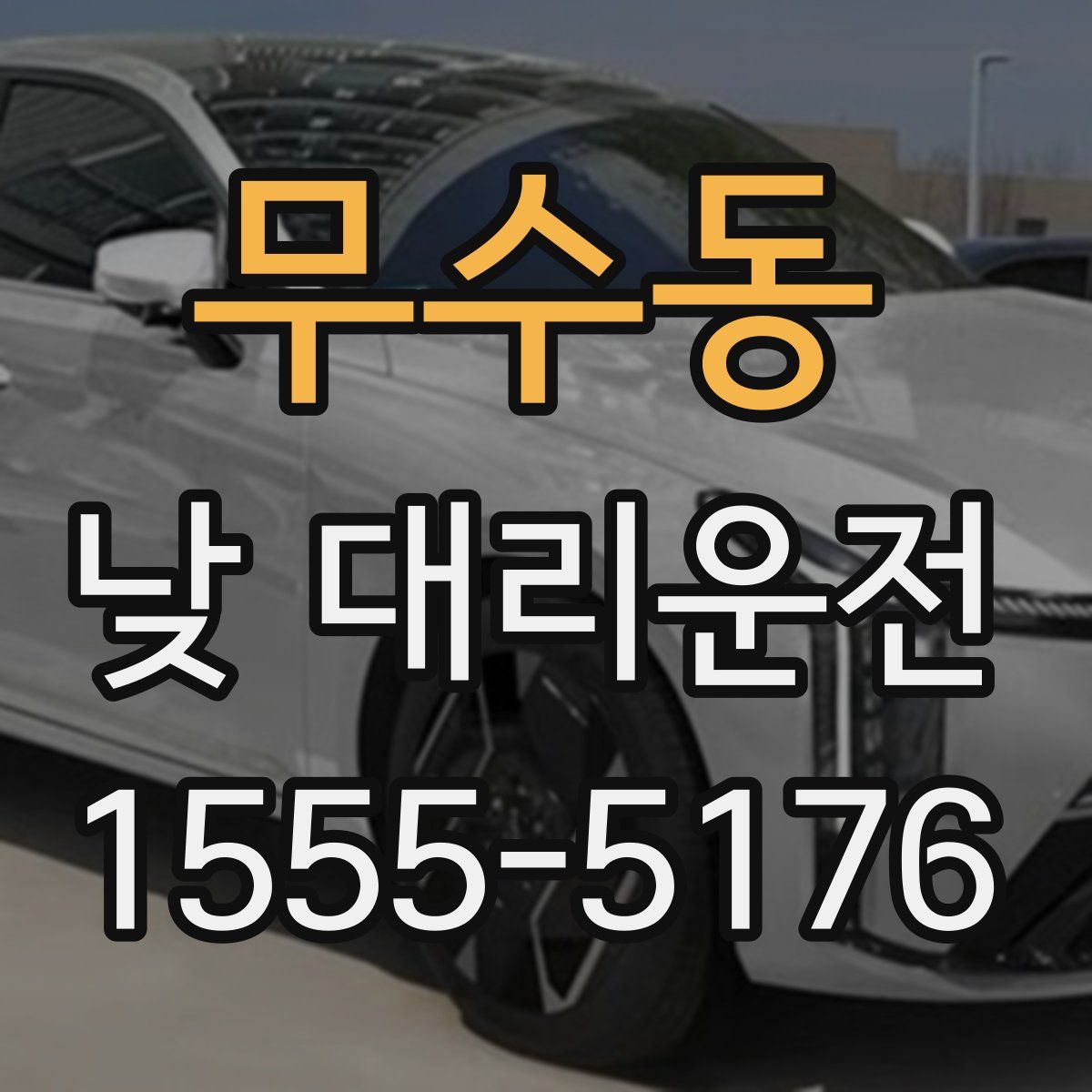 무수동 낮 대리운전