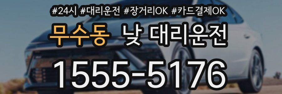 무수동 낮 대리운전
