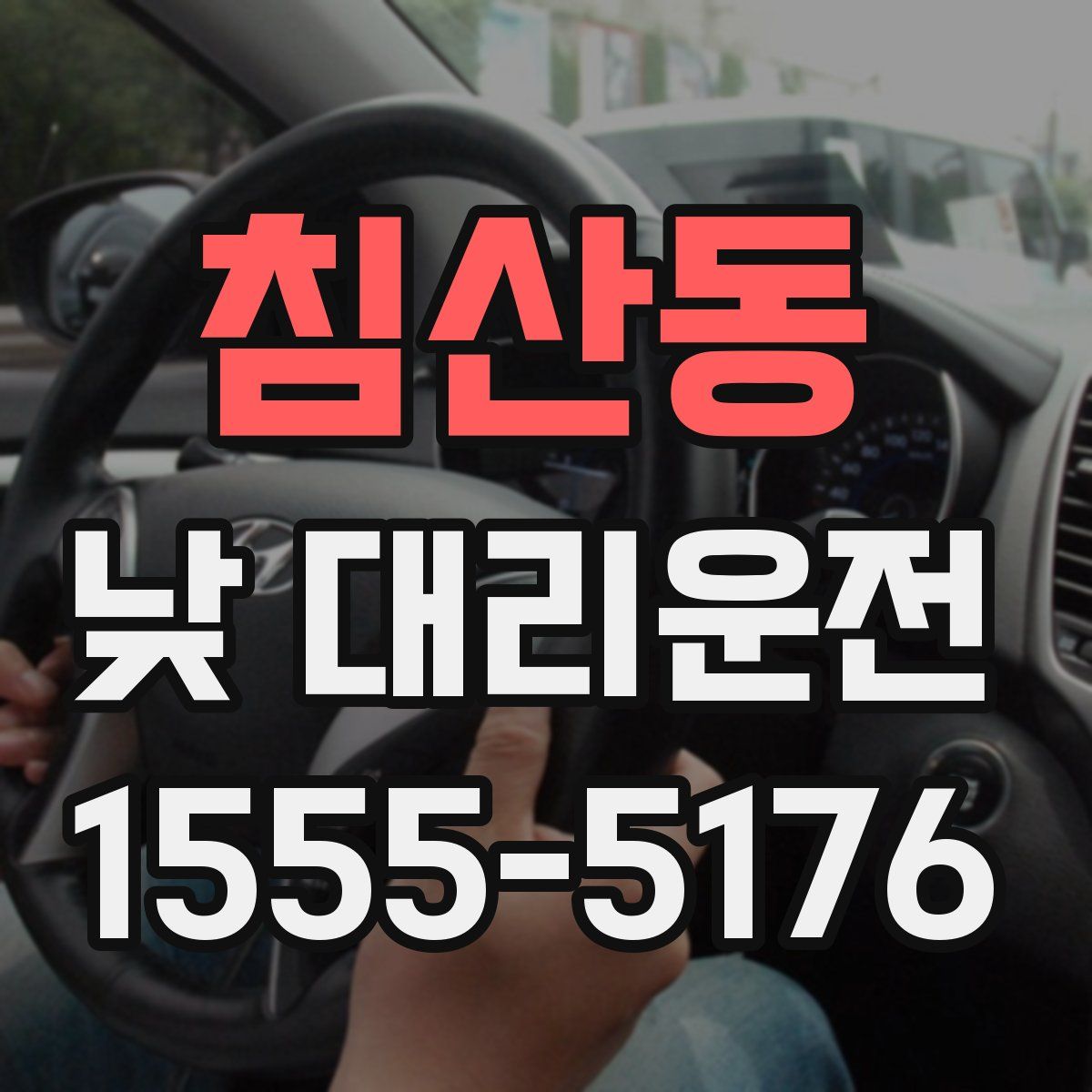 침산동 낮 대리운전