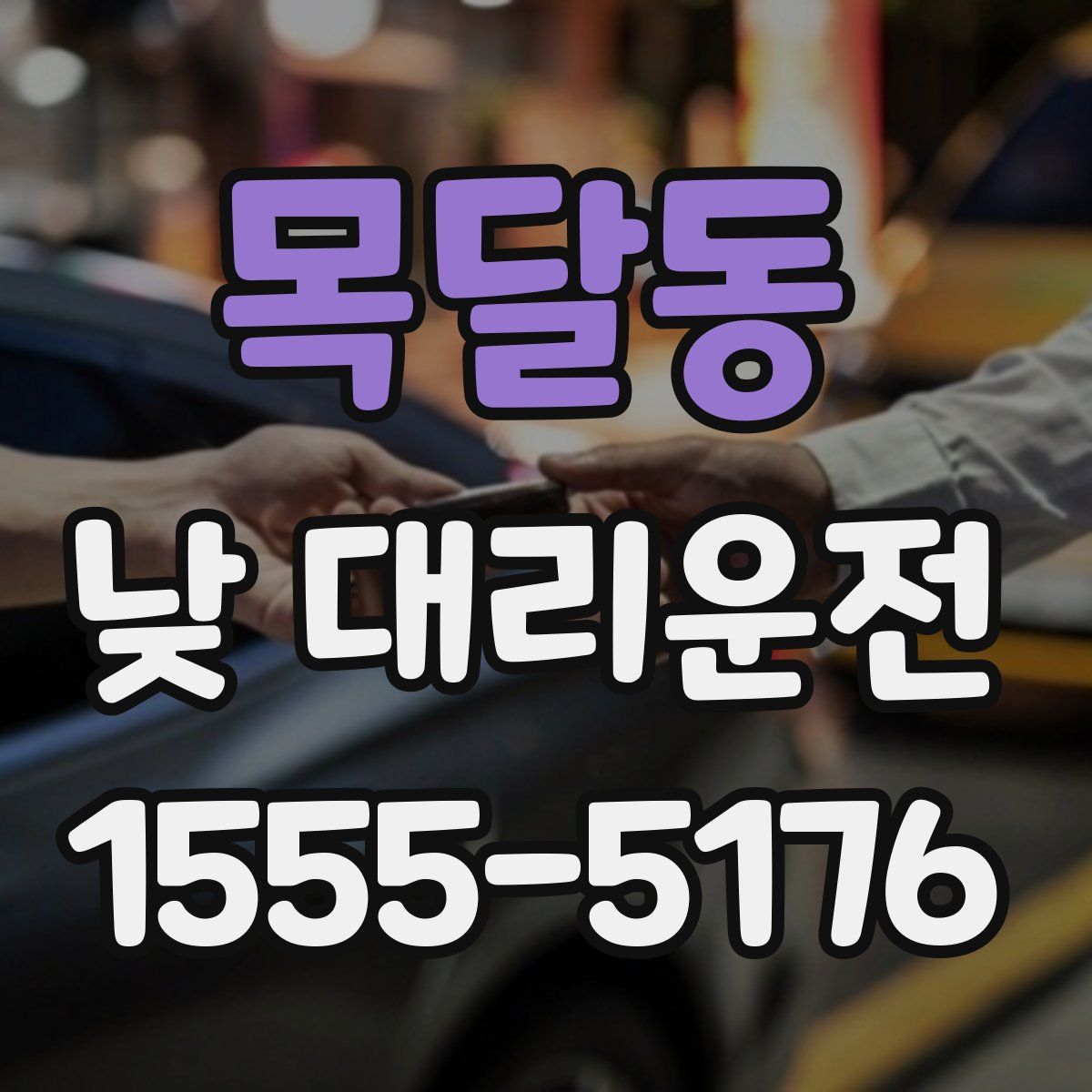 목달동 낮 대리운전