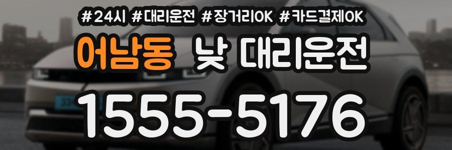 어남동 낮 대리운전