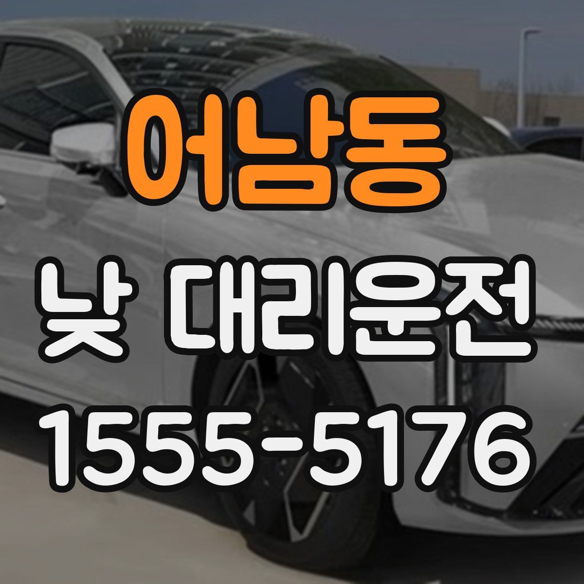 어남동 낮 대리운전