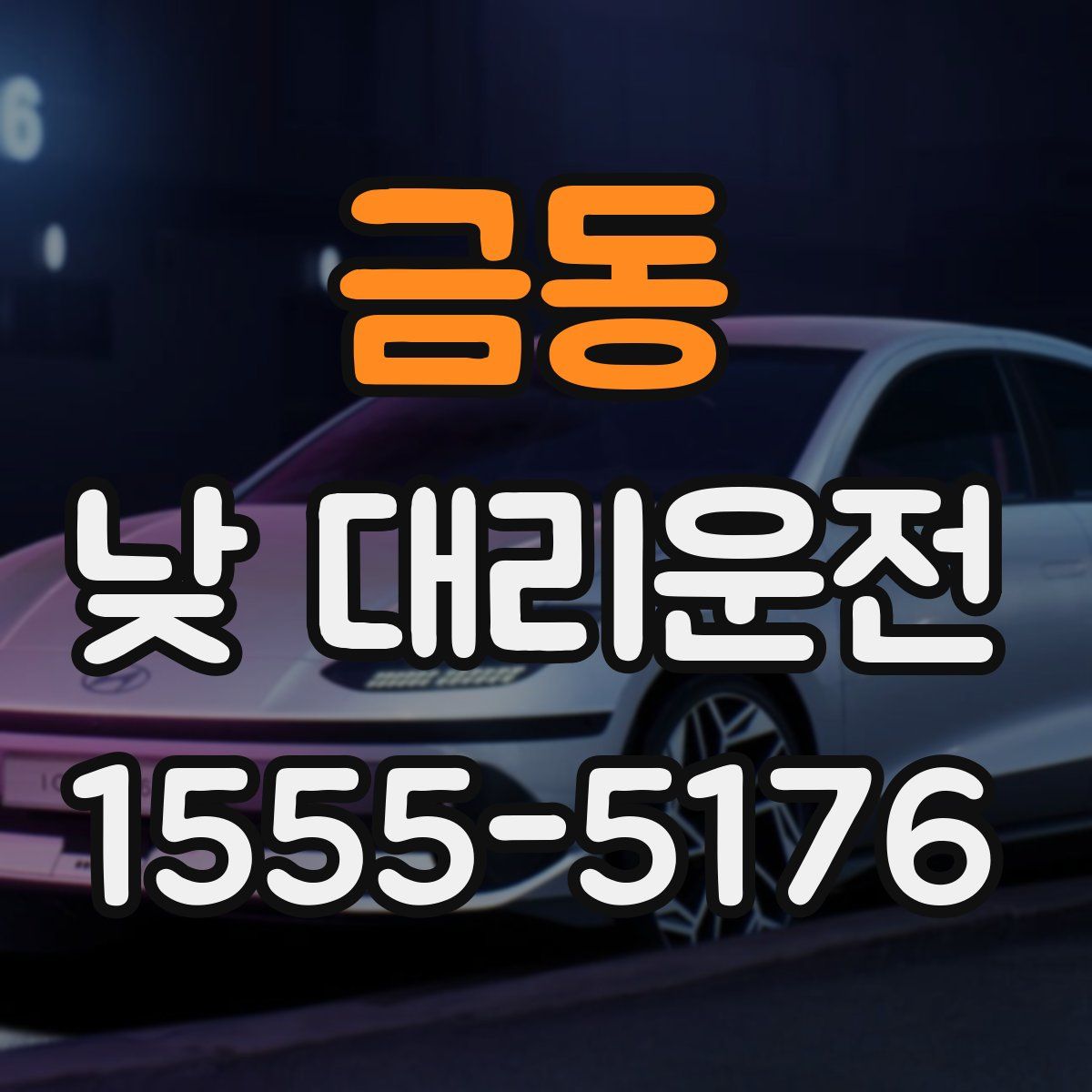 금동 낮 대리운전