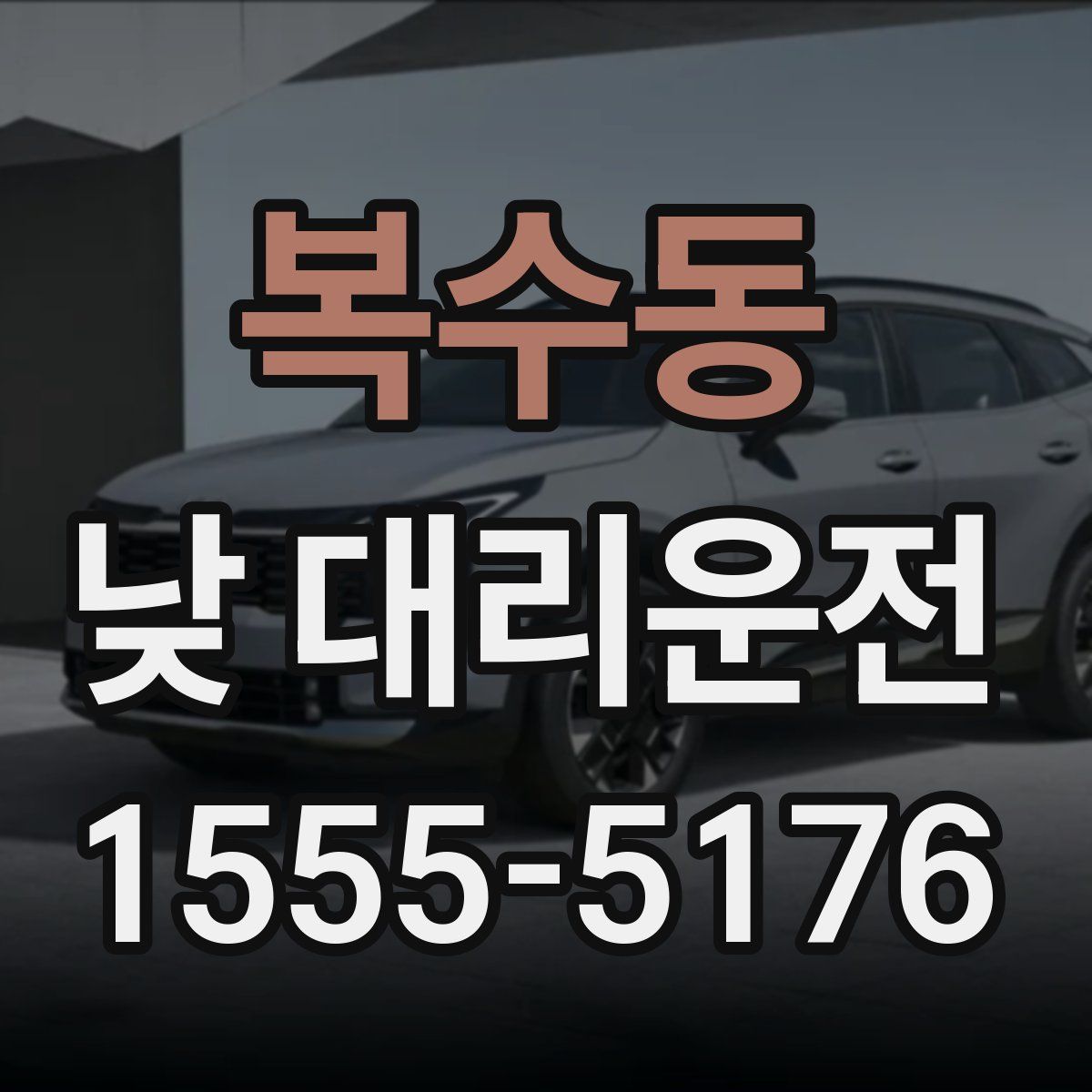 복수동 낮 대리운전