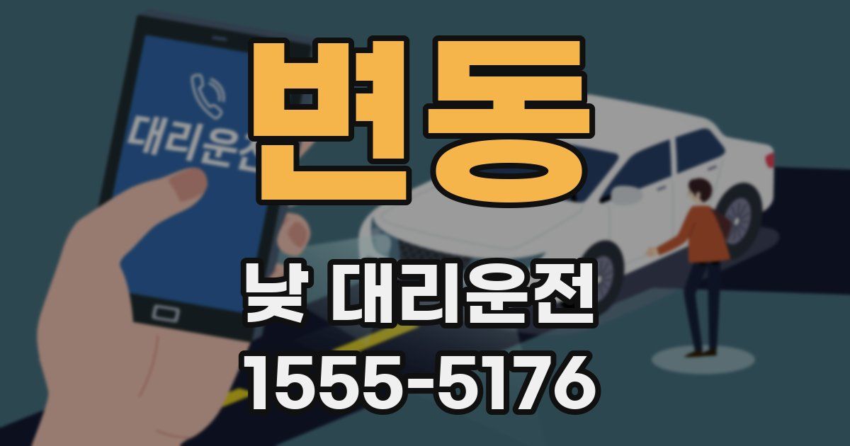 변동 낮 대리운전