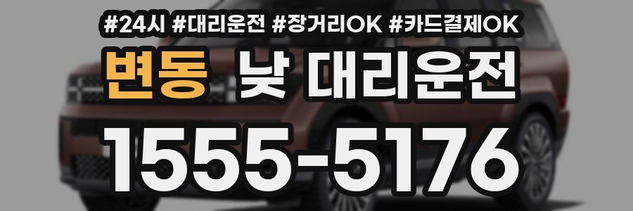 변동 낮 대리운전
