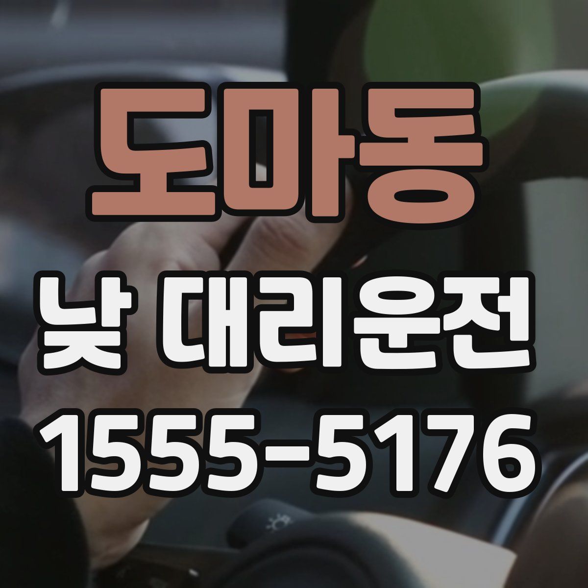 도마동 낮 대리운전