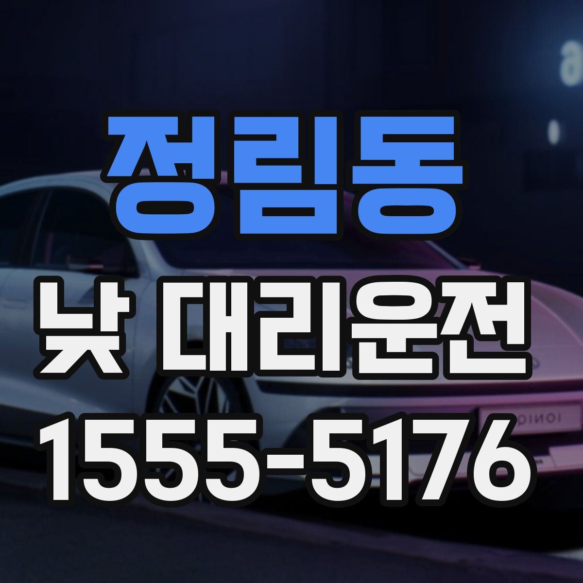 정림동 낮 대리운전