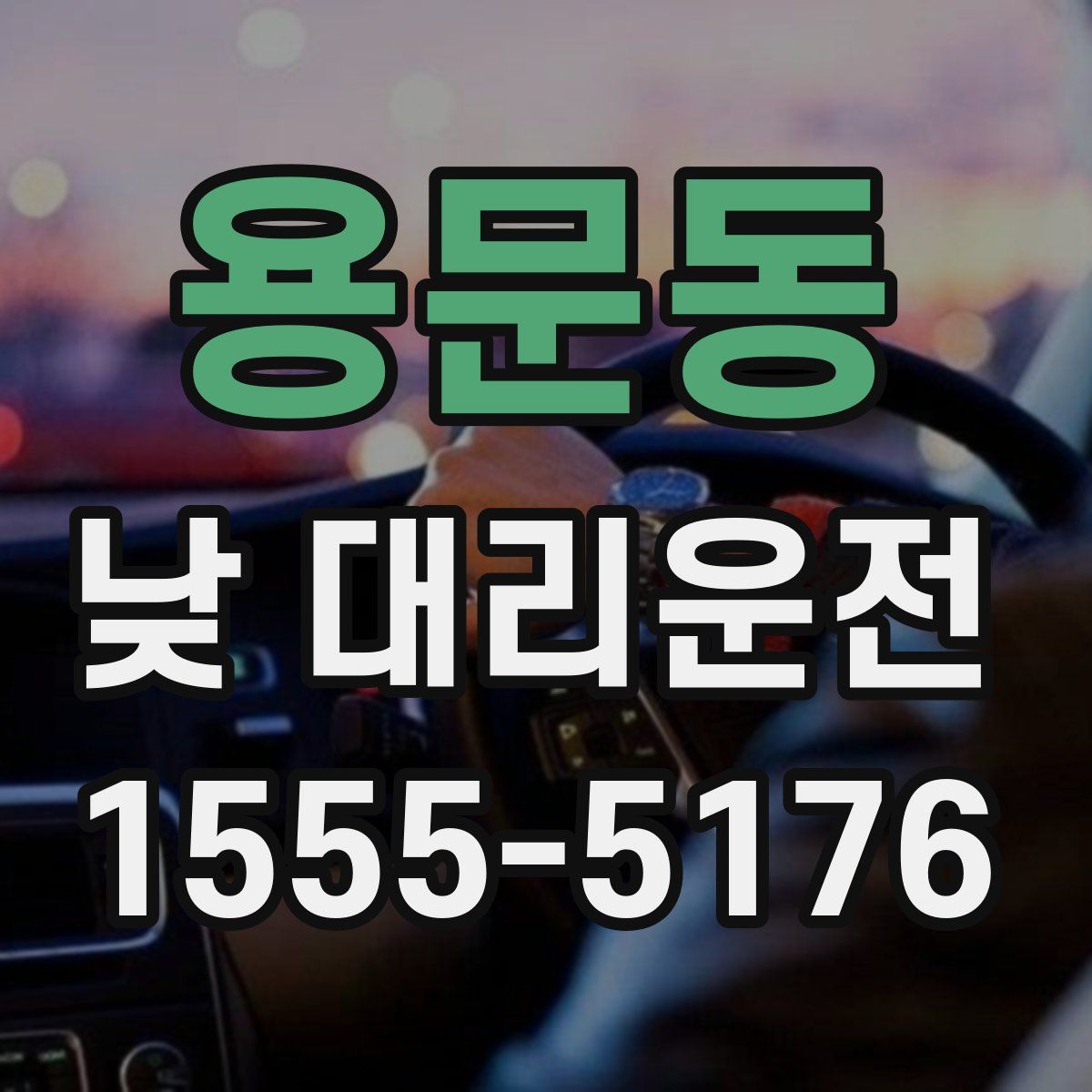 용문동 낮 대리운전