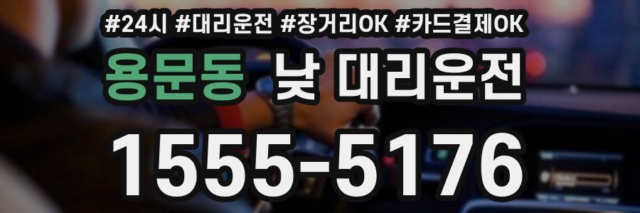 용문동 낮 대리운전