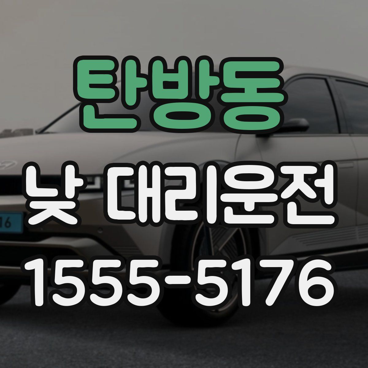 탄방동 낮 대리운전