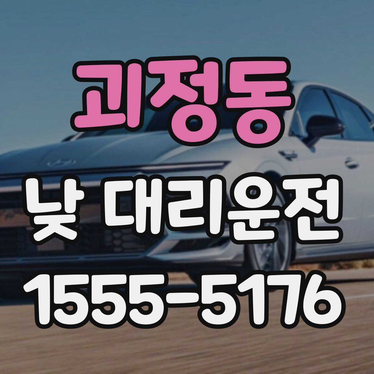 괴정동 낮 대리운전