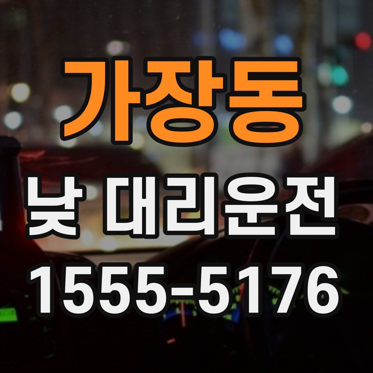 가장동 낮 대리운전