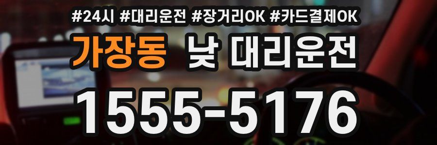가장동 낮 대리운전