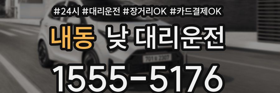 내동 낮 대리운전