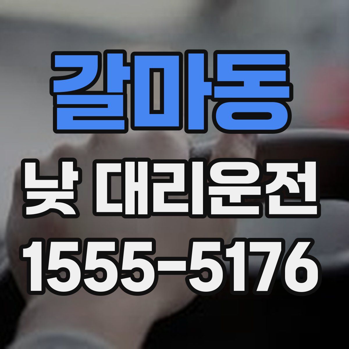 갈마동 낮 대리운전