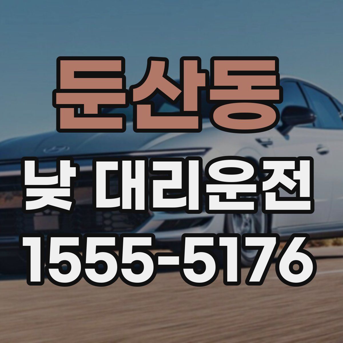 둔산동 낮 대리운전