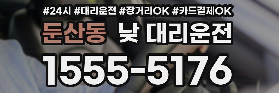둔산동 낮 대리운전