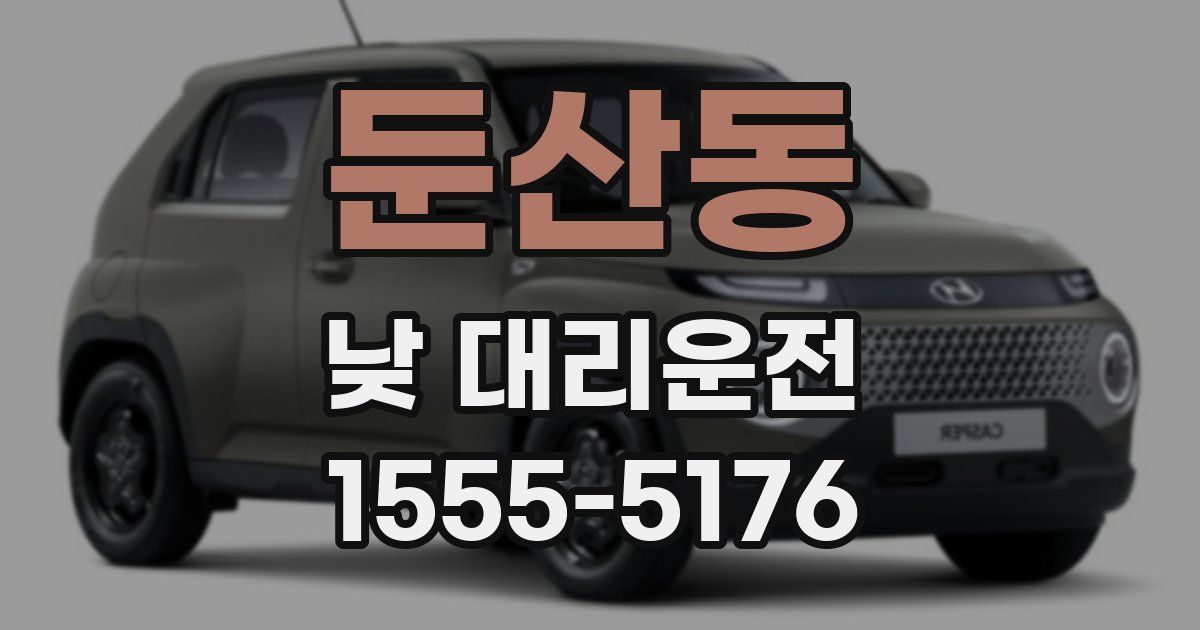둔산동 낮 대리운전