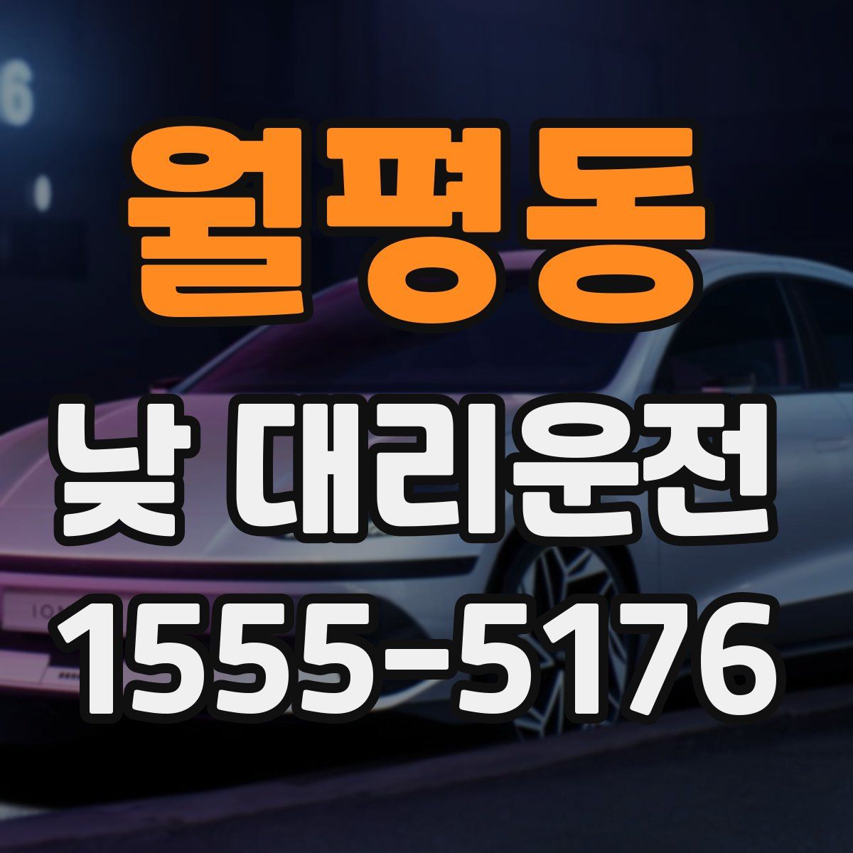 월평동 낮 대리운전