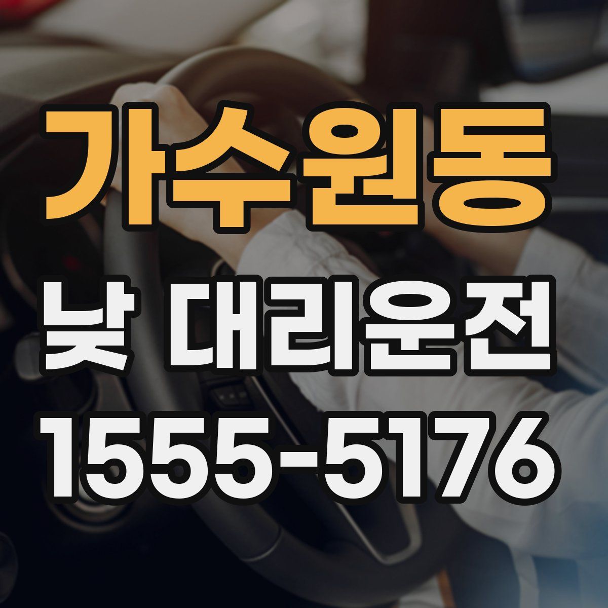 가수원동 낮 대리운전