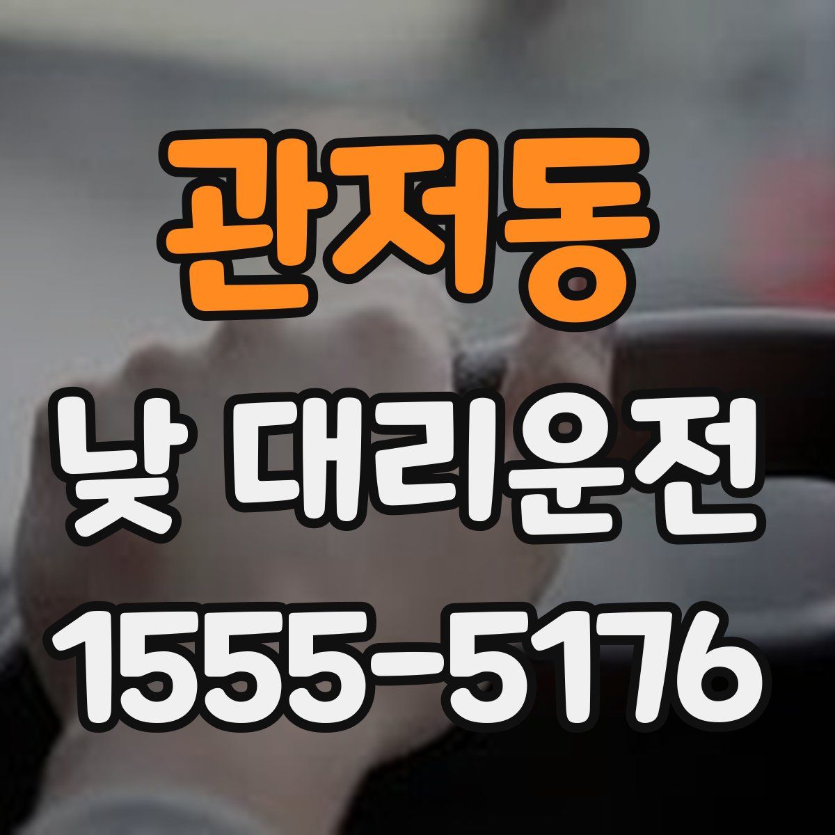 관저동 낮 대리운전