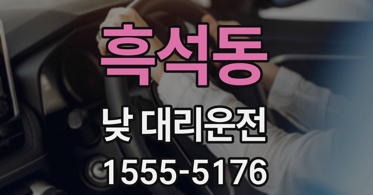 흑석동 낮 대리운전