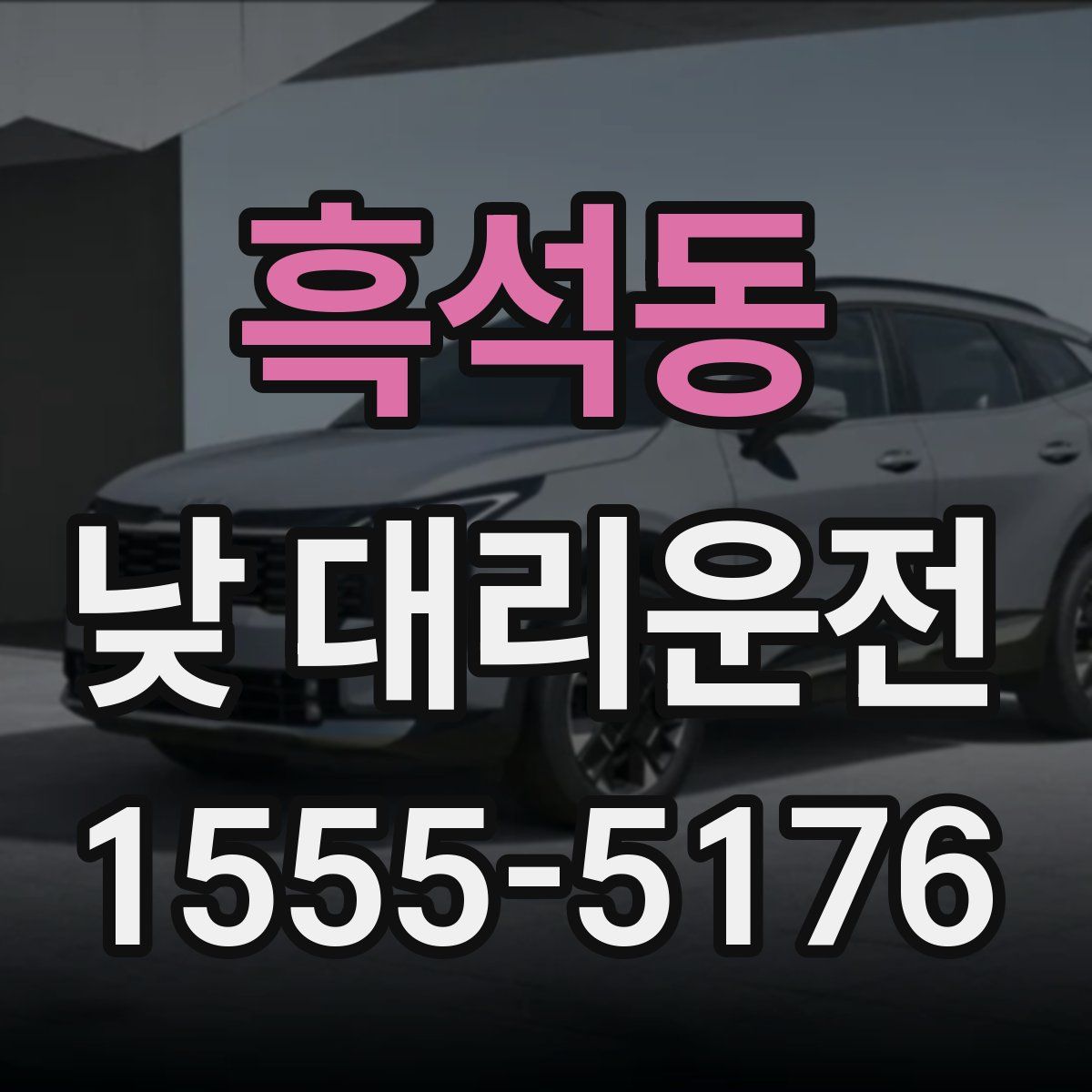 흑석동 낮 대리운전