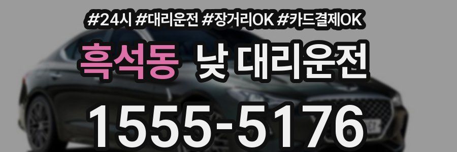 흑석동 낮 대리운전