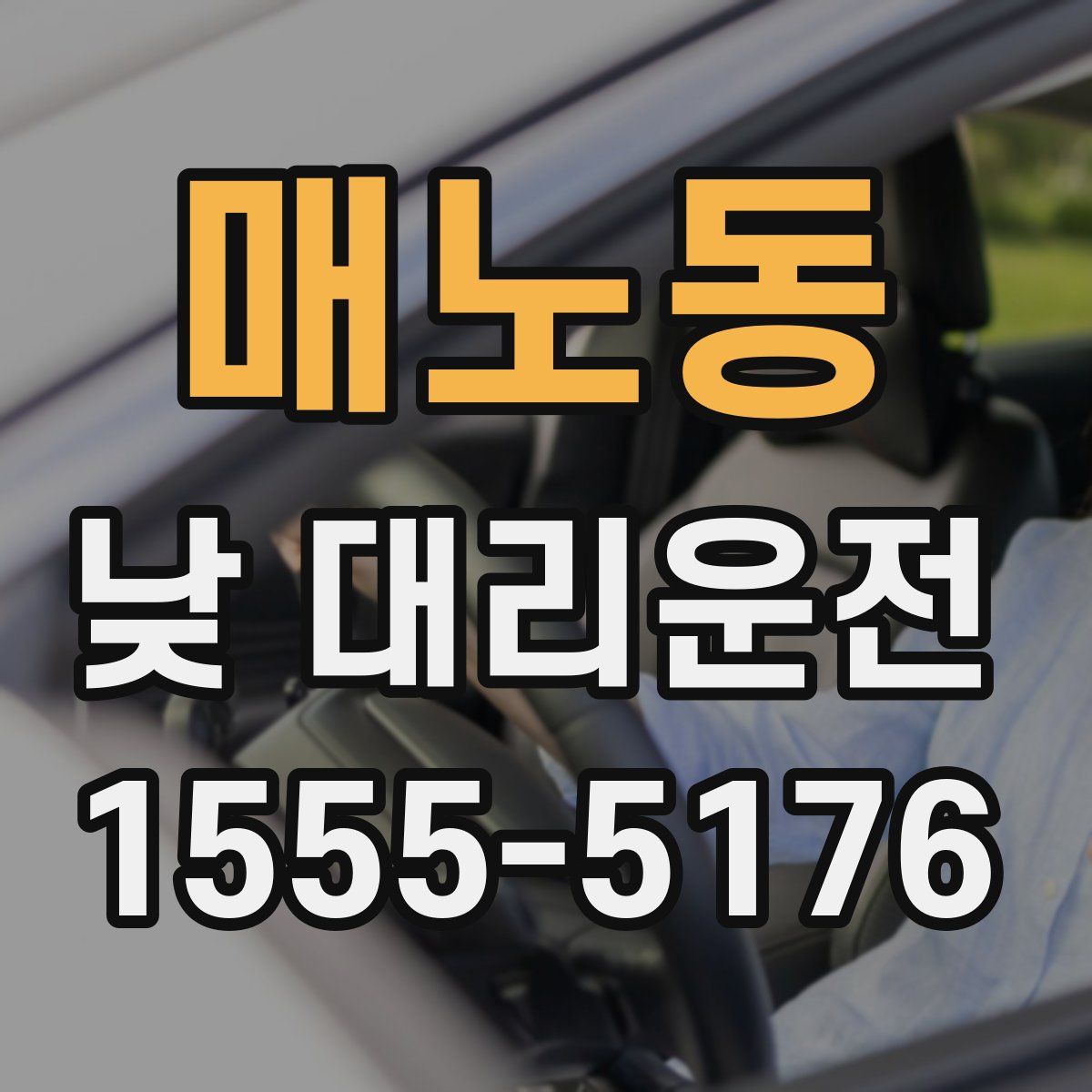 매노동 낮 대리운전