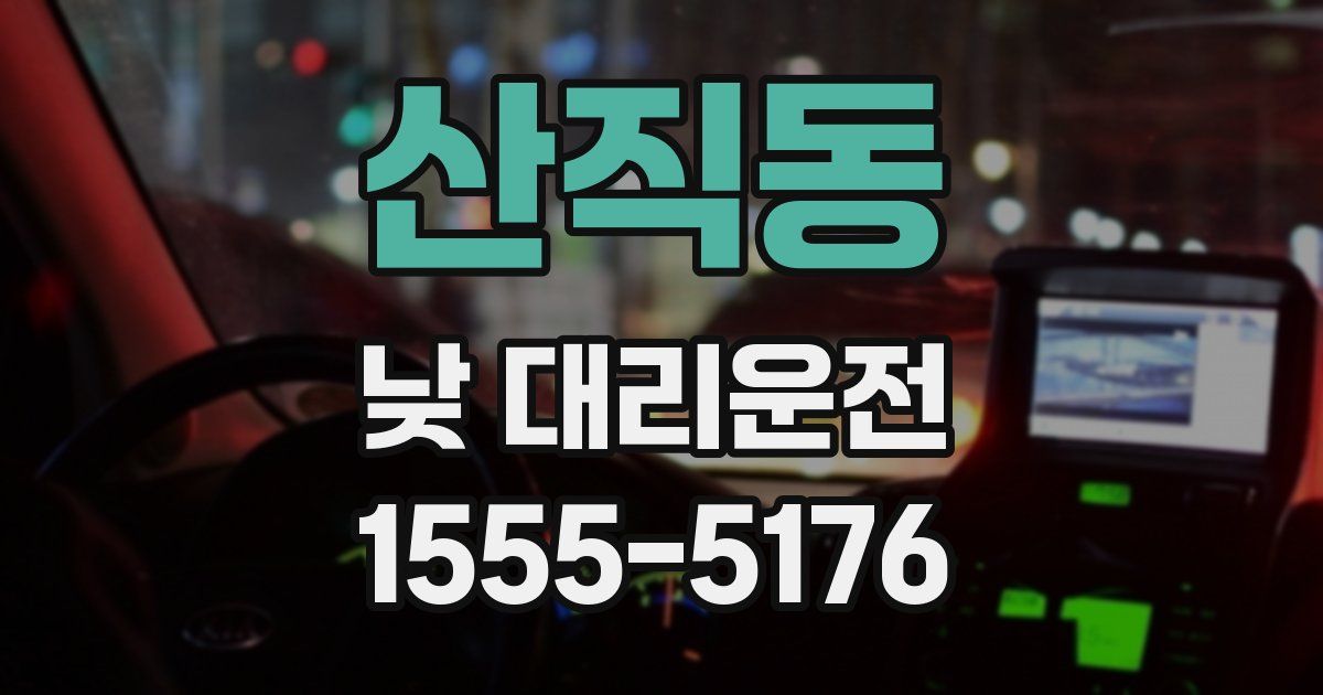 산직동 낮 대리운전