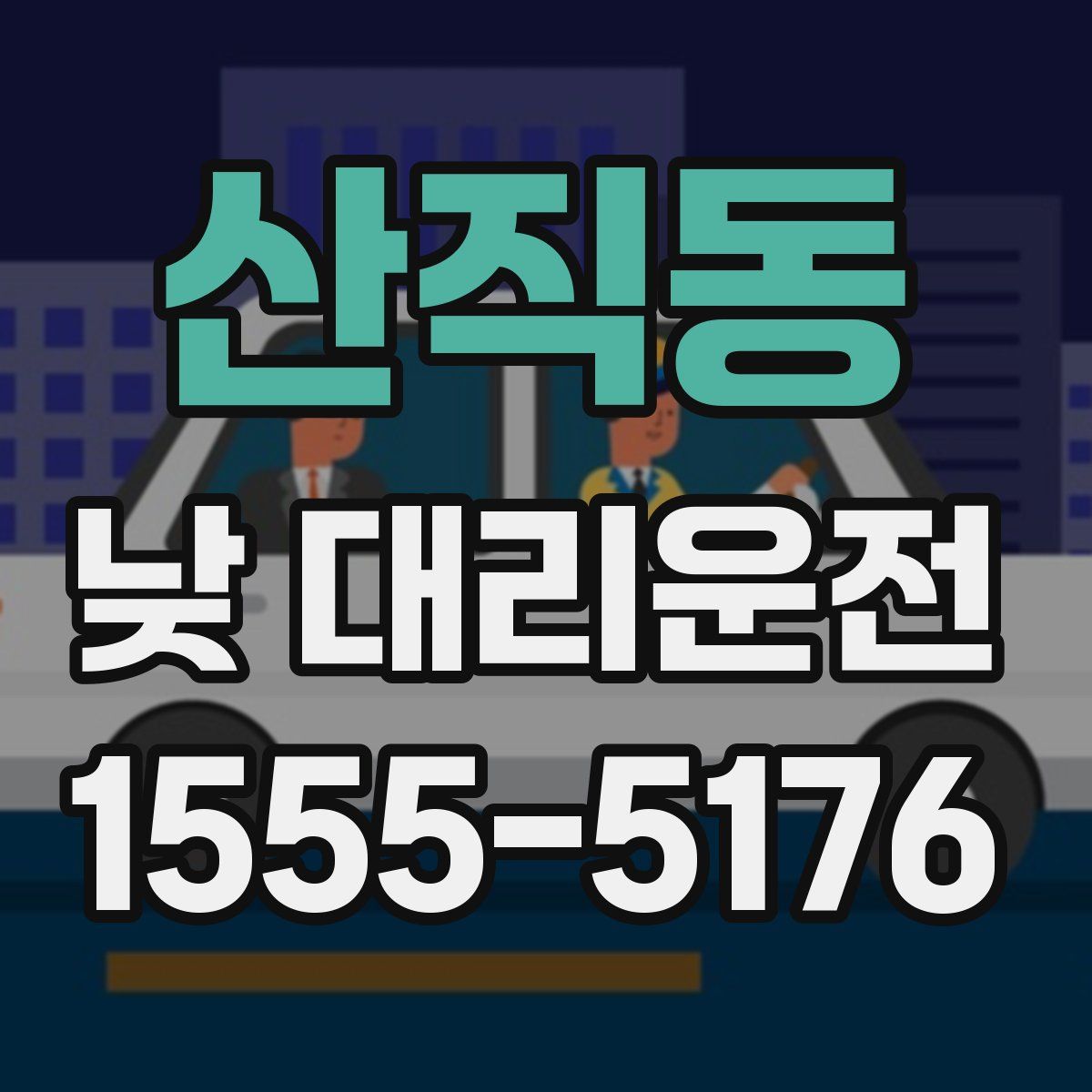산직동 낮 대리운전