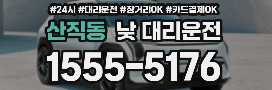 산직동 낮 대리운전