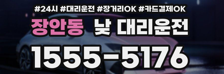 장안동 낮 대리운전
