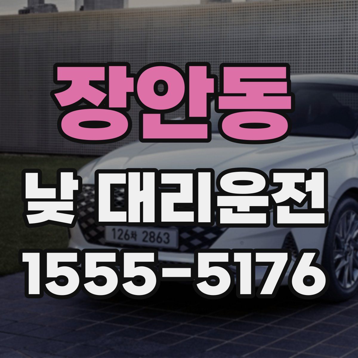 장안동 낮 대리운전