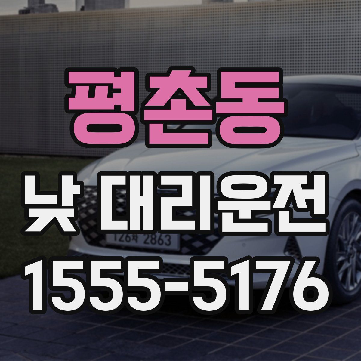 평촌동 낮 대리운전