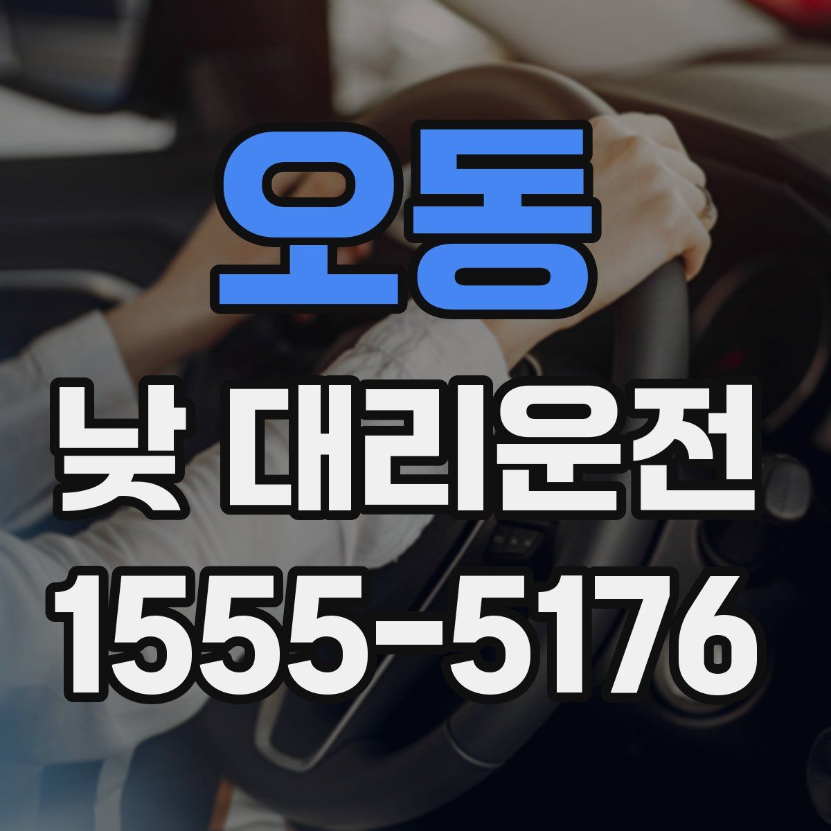 오동 낮 대리운전