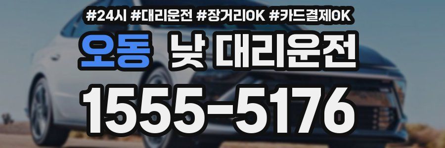 오동 낮 대리운전