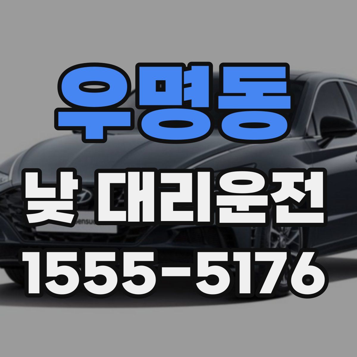우명동 낮 대리운전