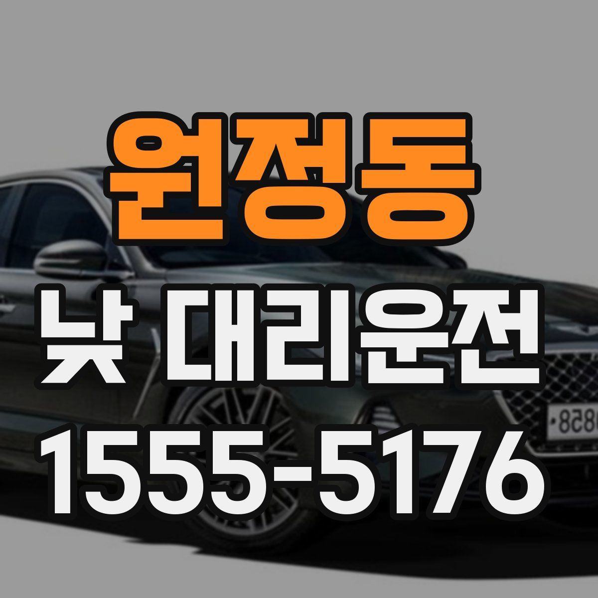 원정동 낮 대리운전