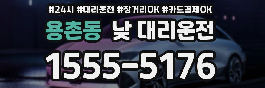 용촌동 낮 대리운전