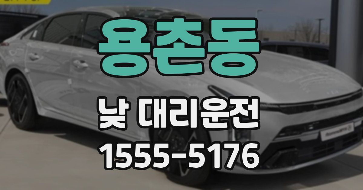 용촌동 낮 대리운전