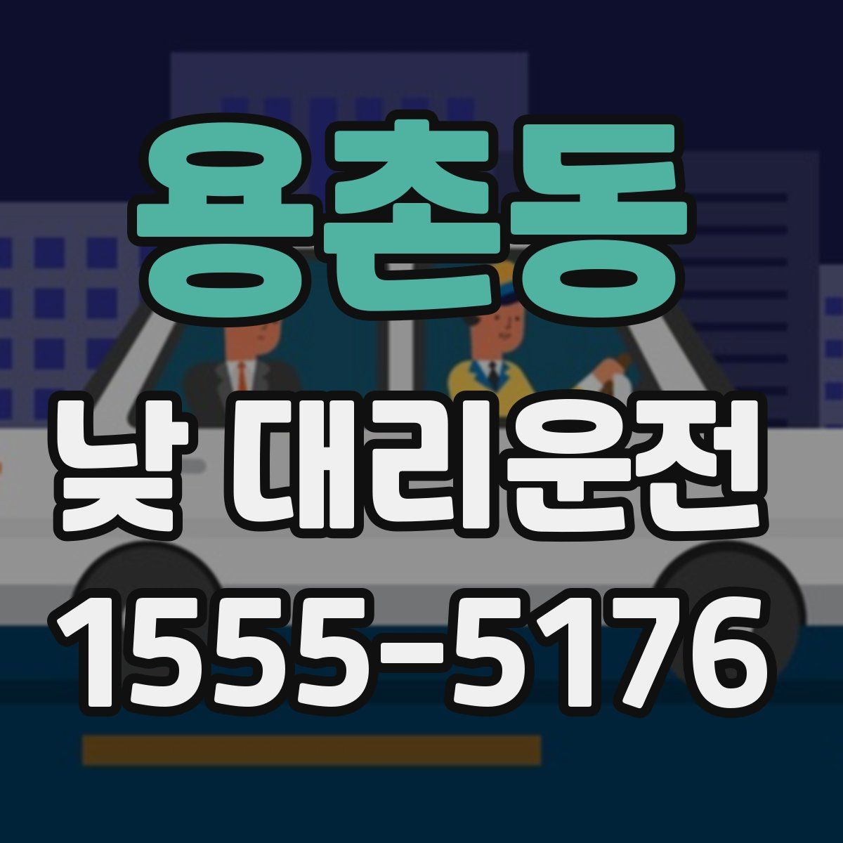 용촌동 낮 대리운전