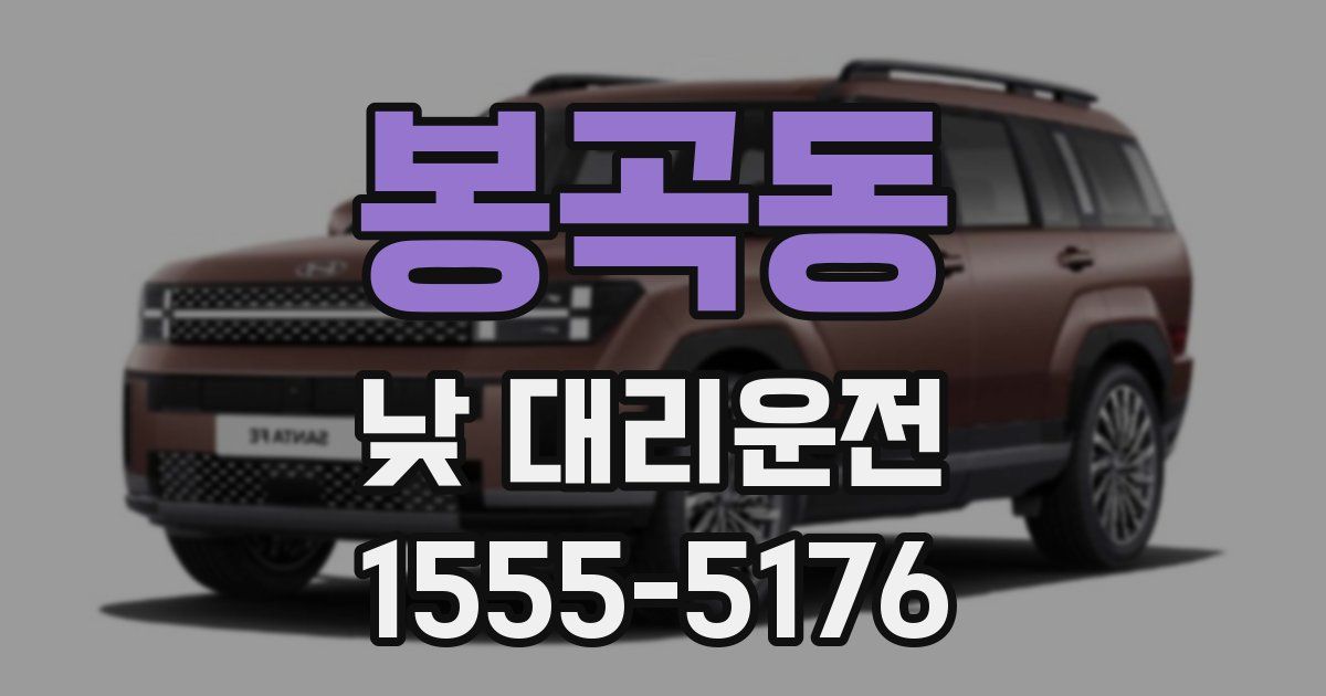 봉곡동 낮 대리운전