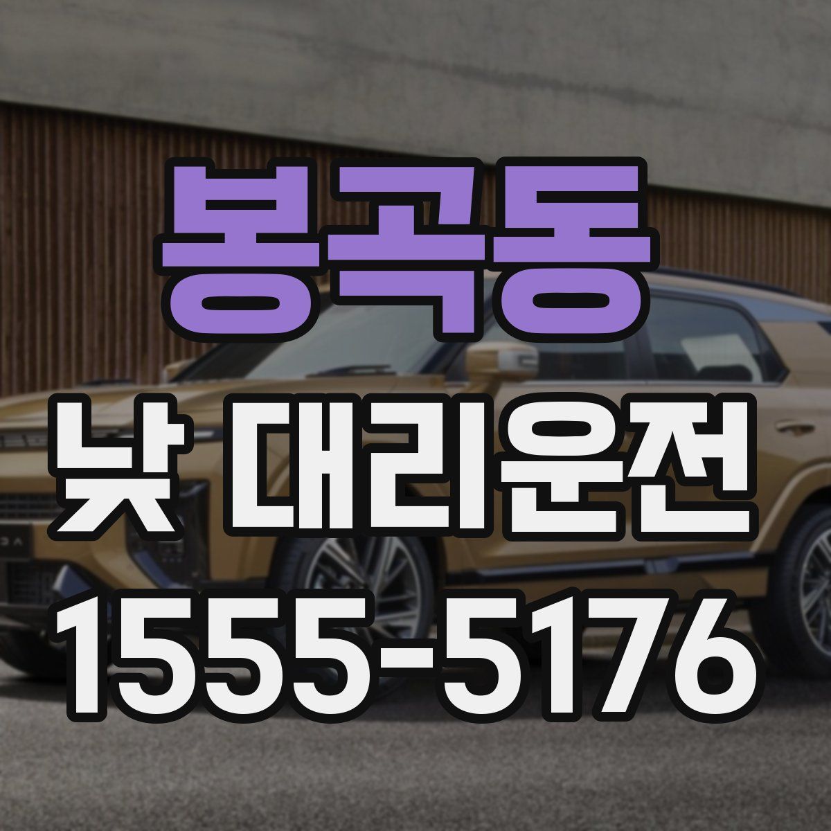 봉곡동 낮 대리운전